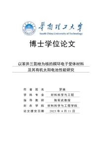 以苯并三氮唑為核的稠環電子受體材料及其有機太陽電池性能研究