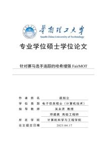 針對賽馬選手追蹤的哈希增強 FairMOT