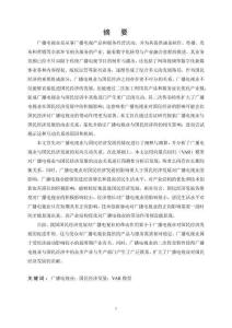 基于VAR模型的廣播電視產(chǎn)業(yè)與國民經(jīng)濟(jì)發(fā)展的動(dòng)態(tài)關(guān)系研究