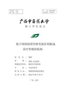 基于網(wǎng)絡(luò)藥理學研究軟肝利膽湯治療肝癌的機制