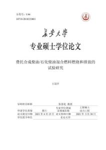 費托合成柴油_石化柴油混合燃料燃燒和排放的試驗研究