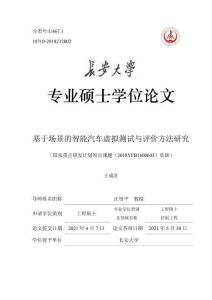 基于場景的智能汽車虛擬測試與評價方法研究