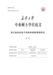 浙江省政府電子檔案單套制管理研究