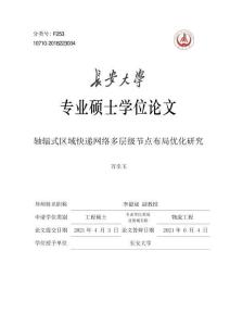 軸輻式區(qū)域快遞網(wǎng)絡(luò)多層級(jí)節(jié)點(diǎn)布局優(yōu)化研究
