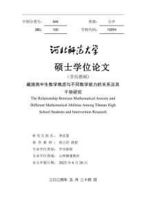 藏族高中生數學焦慮與不同數學能力的關系及其干預研究