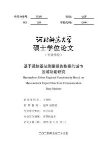 基于通信基站測量報(bào)告數(shù)據(jù)的城市區(qū)域功能研究
