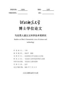 馬克思人道主義科學(xué)技術(shù)觀研究