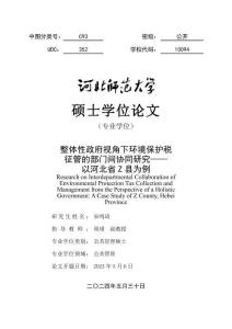 整體性政府視角下環(huán)境保護(hù)稅征管的部門間協(xié)同研究--以河北省Z縣為例