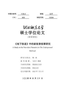 《地下铁道》中的新奴隶叙事研究