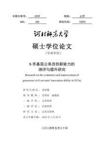 S市基層公務員創(chuàng)新能力的測評與提升研究