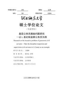基层公务员激励问题研究--以L县纪检监察公务员为例