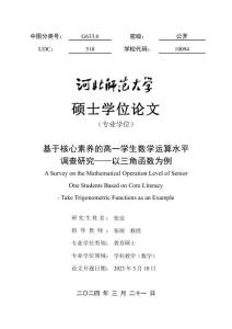 基于核心素養的高一學生數學運算水平調查研究--以三角函數為例