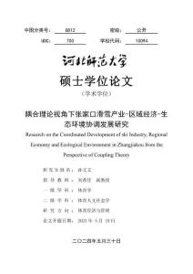 耦合理論視角下張家口滑雪產業-區域經濟-生態環境協調發展研究