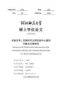 石家莊市L區新時代文明實踐中心建設問題及對策研究