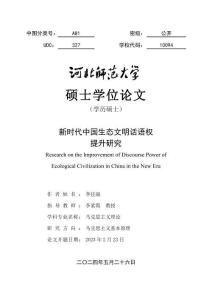 新時(shí)代中國(guó)生態(tài)文明話語(yǔ)權(quán)提升研究