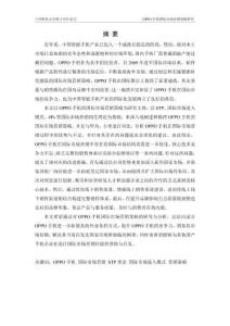 OPPO手機國際市場營銷策略研究