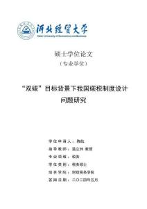 “雙碳”目標背景下我國碳稅制度設計問題研究