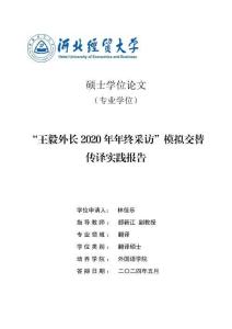 “王毅外長2020年年終采訪”模擬交替傳譯實踐報告