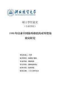1990年以來中國海外移民的對外貿(mào)易效應(yīng)研究