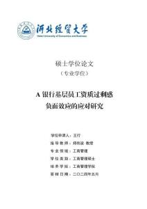 A銀行基層員工資質過剩感負面效應的應對研究