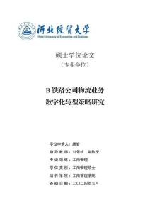 B鐵路公司物流業務數字化轉型策略研究