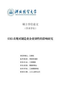 ESG表現對制造業企業韌性的影響研究