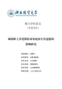 城鎮職工養老保險對家庭再生育意愿的影響研究