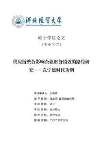 供應(yīng)鏈整合影響企業(yè)財務(wù)績效的路徑研究--以寧德時代為例