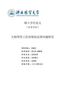 互聯網零工經濟稅收法律問題研究