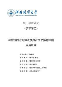 混合協(xié)同過濾算法及其在圖書推薦中的應(yīng)用研究