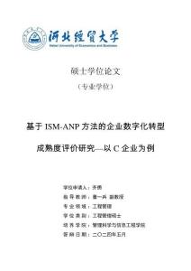 基于ISM-ANP方法的企業數字化轉型成熟度評價研究--以C企業為例