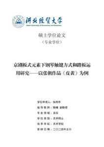 京劇板式元素下鋼琴觸鍵方式和踏板運用研究--以張朝作品《皮黃》為例