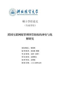 跨國互聯(lián)網(wǎng)犯罪刑事管轄權(quán)的沖突與化解研究