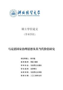 馬克思國家治理思想及其當(dāng)代價值研究