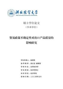 貿易政策不確定性對出口產品質量的影響研究