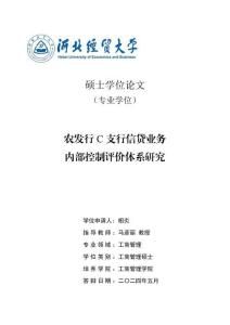 農(nóng)發(fā)行C支行信貸業(yè)務(wù)內(nèi)部控制評價體系研究