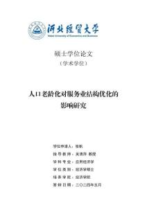 人口老齡化對(duì)服務(wù)業(yè)結(jié)構(gòu)優(yōu)化的影響研究