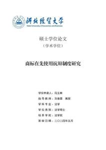 商標(biāo)在先使用抗辯制度研究