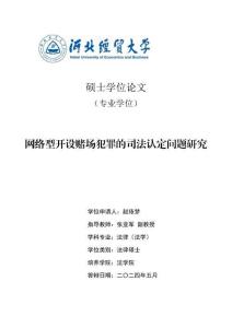 網絡型開設賭場犯罪的司法認定問題研究