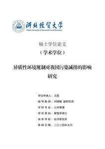 異質性環境規制對我國污染減排的影響研究