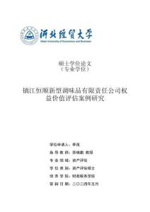 鎮(zhèn)江恒順新型調味品有限責任公司權益價值評估案例研究