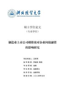 制造業上市公司碳排放對企業間接融資的影響研究