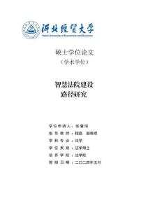 智慧法院建設(shè)路徑研究