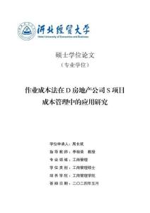 作業成本法在D房地產公司S項目成本管理中的應用研究