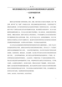 綠色債券融資對(duì)電力企業(yè)綠色轉(zhuǎn)型的影響路徑與成效研究--以深圳能源為例