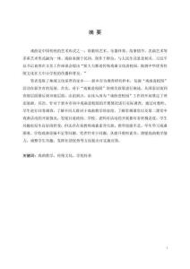 “戲曲進校園”在河南省新鄉市初中校園的開展現狀與調查研究