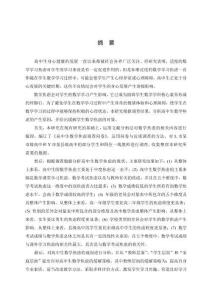 高中生數學焦慮的成因分析和對策研究