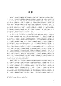 馬克思恩格斯健康思想的哲學探究