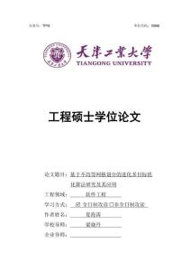 基于不均等網格劃分的進化多目標優化算法研究及其應用