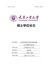 氯氧化鉍基光催化劑的制備及光降解機理研究